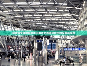 河南省交通限号城市河南省交通限号城市的探索与实践