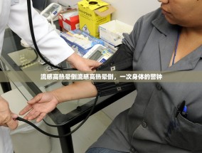流感高热晕倒流感高热晕倒，一次身体的警钟