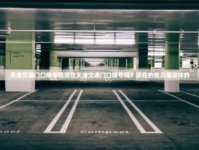 天津交通门口限号吗现在天津交通门口限号吗？现在的情况是这样的