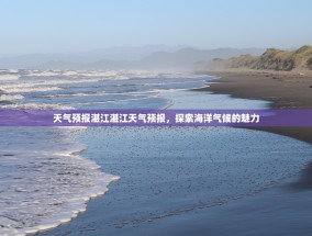 天气预报湛江湛江天气预报，探索海洋气候的魅力