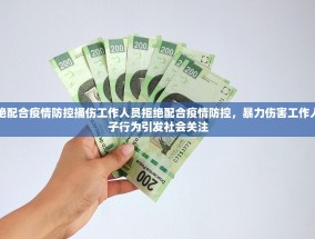 男子拒绝配合疫情防控捅伤工作人员拒绝配合疫情防控，暴力伤害工作人员，男子行为引发社会关注