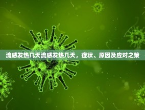 流感发热几天流感发热几天，症状、原因及应对之策