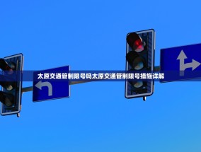 太原交通管制限号吗太原交通管制限号措施详解