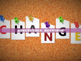 疫情回忆录疫情回忆录，那段不平凡的时光