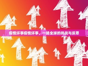 疫情坏事疫情坏事，一场全球的挑战与反思