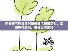 密云天气预报实时密云天气预报实时，掌握天气动态，安排生活出行