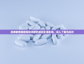 流感都有哪些症状流感的症状及其影响，深入了解与应对