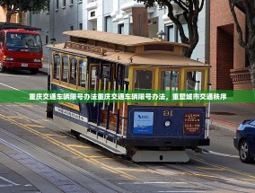 重庆交通车辆限号办法重庆交通车辆限号办法，重塑城市交通秩序