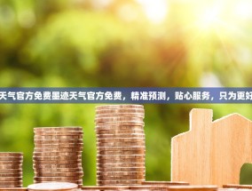 墨迹天气官方免费墨迹天气官方免费，精准预测，贴心服务，只为更好的你