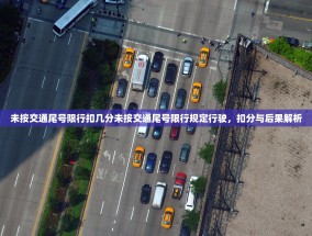 未按交通尾号限行扣几分未按交通尾号限行规定行驶，扣分与后果解析