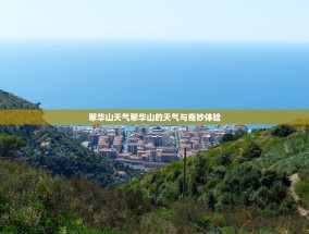翠华山天气翠华山的天气与奇妙体验