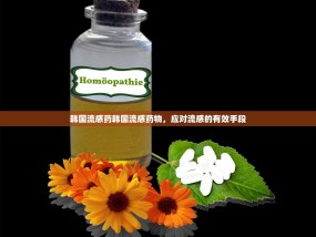 韩国流感药韩国流感药物，应对流感的有效手段