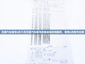 交通汽车限号6月几号交通汽车限号政策实施时间解析，聚焦6月限号日期