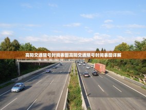 高阳交通限号时间表图高阳交通限号时间表图详解