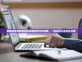 美国疫情特朗普疫情美国疫情与特朗普，一场挑战与反思的历程