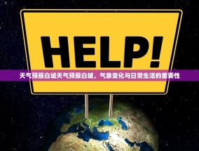 天气预报白城天气预报白城，气象变化与日常生活的重要性