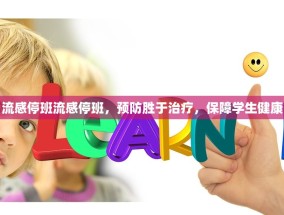 流感停班流感停班，预防胜于治疗，保障学生健康