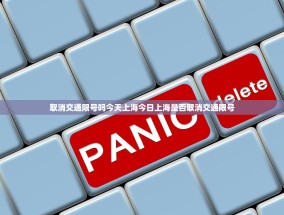 取消交通限号吗今天上海今日上海是否取消交通限号