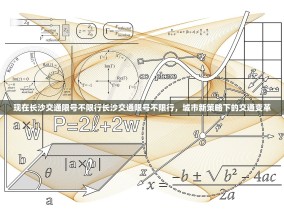 现在长沙交通限号不限行长沙交通限号不限行，城市新策略下的交通变革