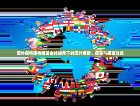 国外疫情疫情疫苗全球视角下的国外疫情、疫苗与疫苗战略