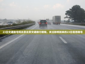 23日交通限号吗北京北京交通限行措施，关注即将到来的23日是否限号