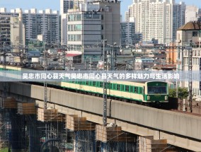 吴忠市同心县天气吴忠市同心县天气的多样魅力与生活影响