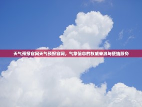 天气预报官网天气预报官网，气象信息的权威来源与便捷服务