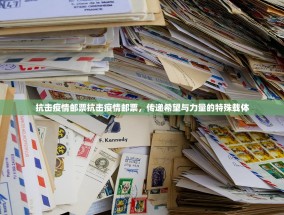 抗击疫情邮票抗击疫情邮票，传递希望与力量的特殊载体