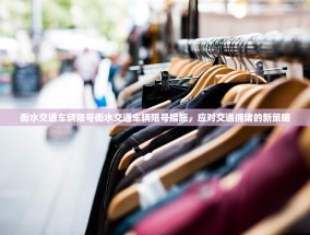 衡水交通车辆限号衡水交通车辆限号措施，应对交通拥堵的新策略