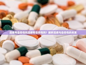 流感有自愈性吗流感有自愈性吗？解析流感与自愈性的关系