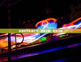 东湖天气东湖天气，四季之韵，时光之舞