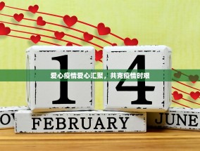 爱心疫情爱心汇聚，共克疫情时艰