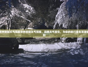 贵州贵阳天气预报贵州贵阳天气预报，洞悉天气变化，为你的旅行或生活添便利