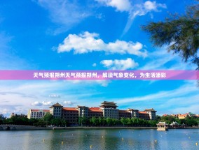 天气预报朔州天气预报朔州，解读气象变化，为生活添彩