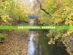 齐河县 天气齐河县的天气，多彩的季节画卷