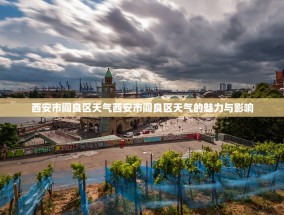 西安市阎良区天气西安市阎良区天气的魅力与影响