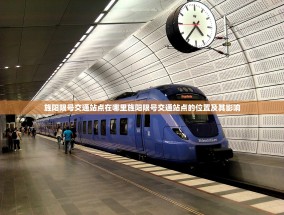 旌阳限号交通站点在哪里旌阳限号交通站点的位置及其影响