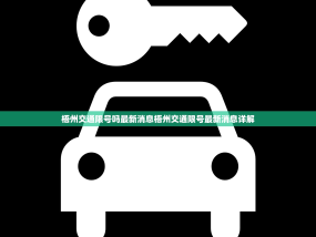 梧州交通限号吗最新消息梧州交通限号最新消息详解