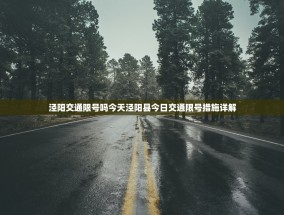 泾阳交通限号吗今天泾阳县今日交通限号措施详解