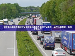 安新县交通限号通知今日安新县交通限号通知今日发布，应对交通拥堵，保障市民出行