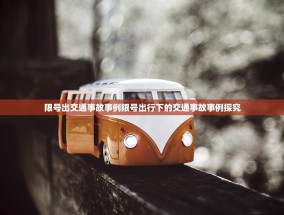 限号出交通事故事例限号出行下的交通事故事例探究