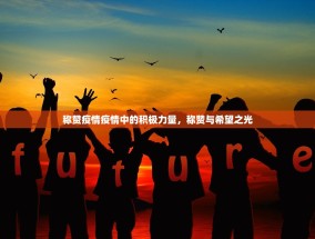 称赞疫情疫情中的积极力量，称赞与希望之光
