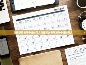 交通部取消限号通知范文交通部发布取消限号通知范文
