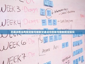 交通法有没有规定限号限制交通法中的限号限制规定探究