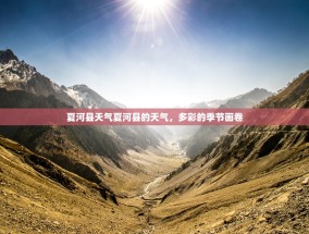 夏河县天气夏河县的天气，多彩的季节画卷