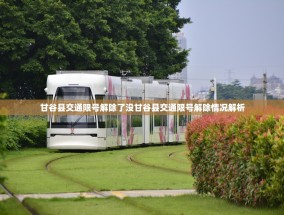 甘谷县交通限号解除了没甘谷县交通限号解除情况解析