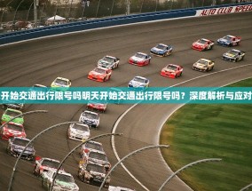 明天开始交通出行限号吗明天开始交通出行限号吗？深度解析与应对策略