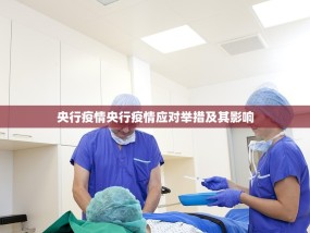 央行疫情央行疫情应对举措及其影响
