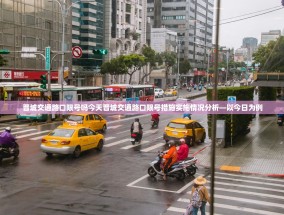 晋城交通路口限号吗今天晋城交通路口限号措施实施情况分析—以今日为例