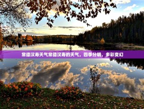 常德汉寿天气常德汉寿的天气，四季分明，多彩变幻